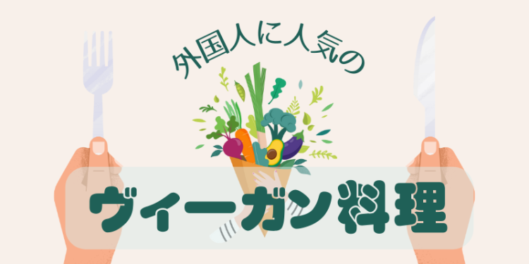 外国人に人気のヴィーガン料理